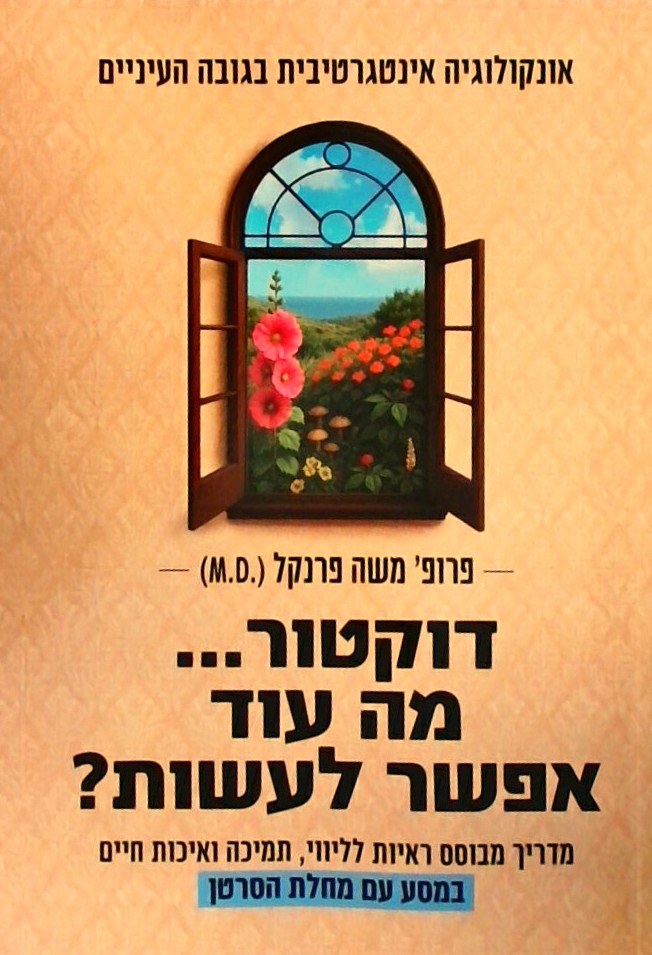 דוקטור מה עוד אפשר לעשות? במסע עם מחלת הסרטן