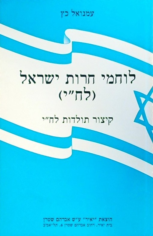 לוחמי חרות ישראל-קיצור תולדות לח"י