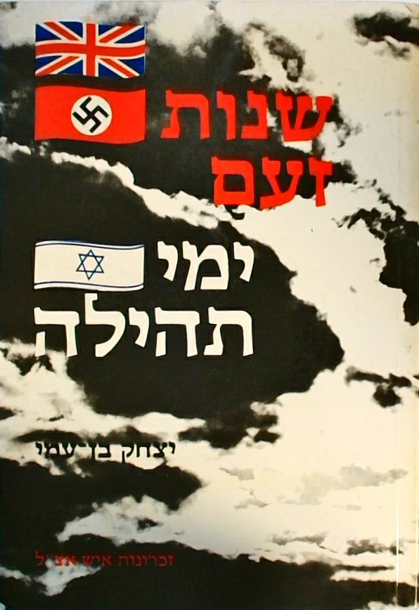 שנות זעם ימי תהילה-זכרונות איש אצ"ל