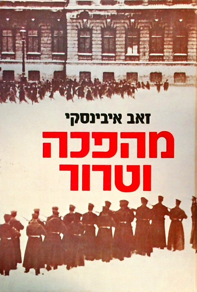 מהפכה וטרור