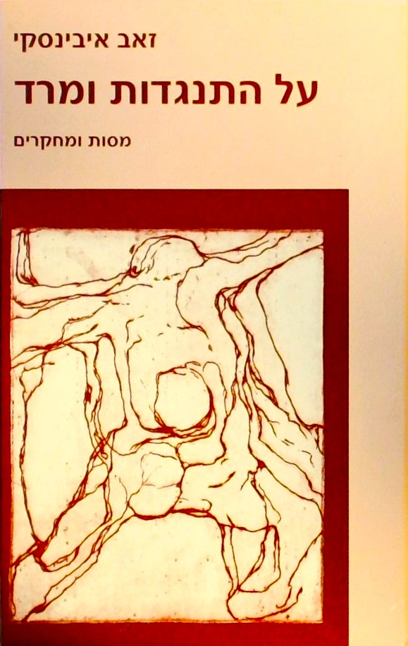 על התנגדות ומרד - מסות ומתחקרים