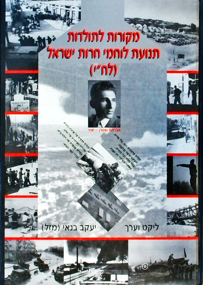 מקורות לתולדות תנועת לוחמי חירות ישראל (לח"י)