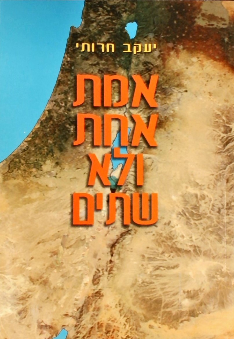אמת אחת ולא שתים