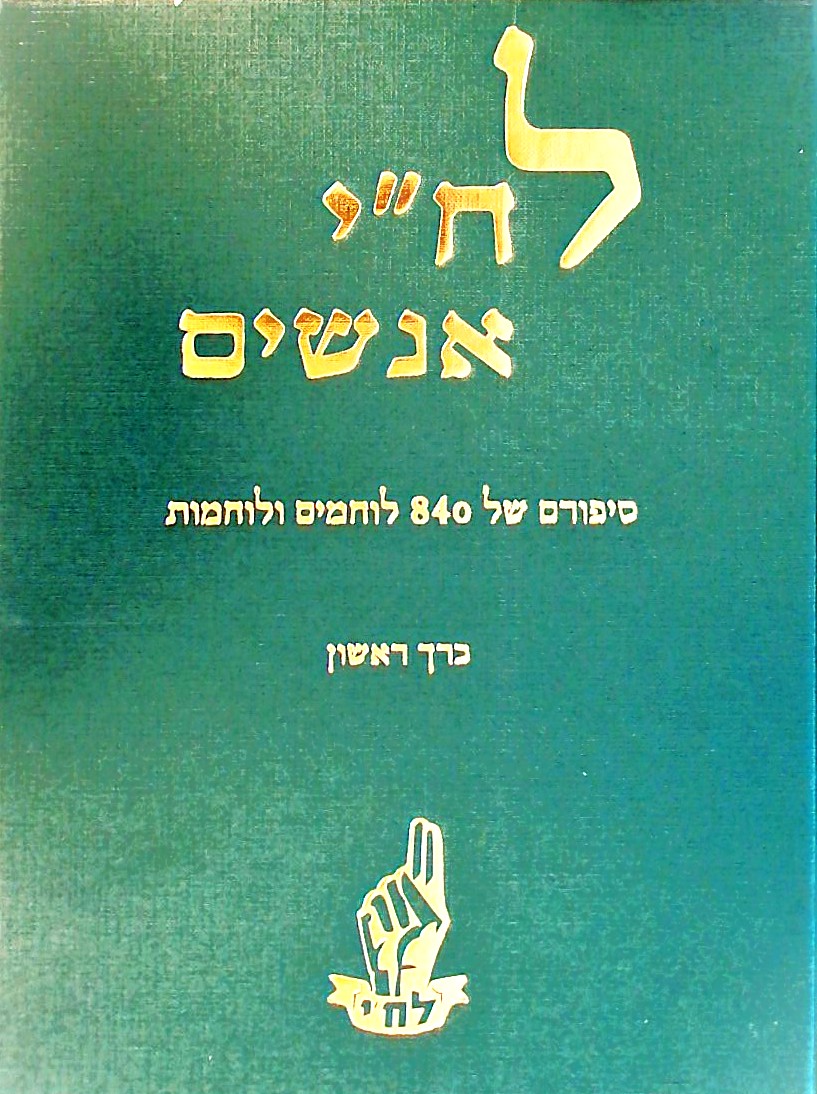 לח"י-אנשים-סיפורם של 840 לוחמים ולוחמות  (שני כרכי