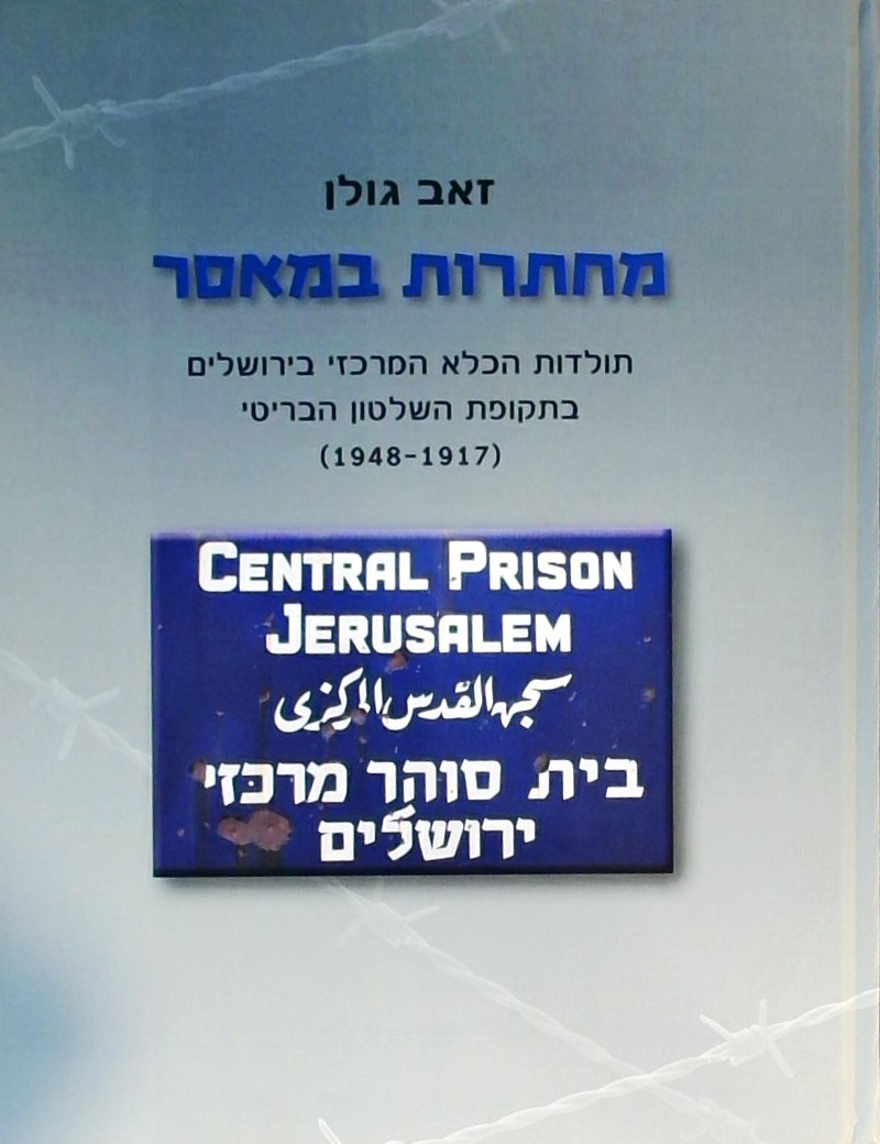 מחתרות במאסר-תולדות הכלא המרכזי בירושלים