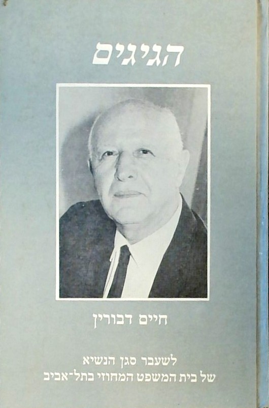 הגיגים - חיים דבורין