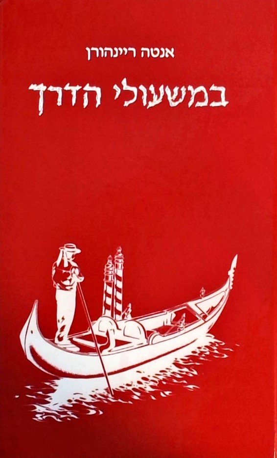במשעולי הדרך - שירים