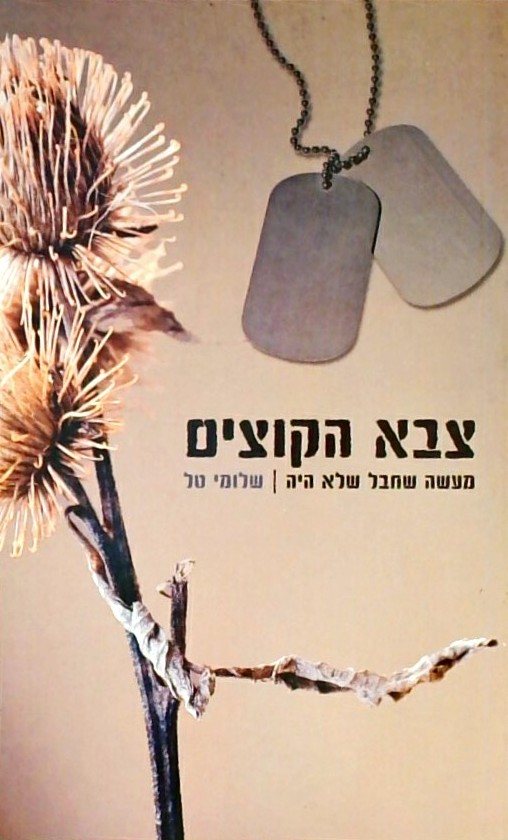 צבא הקוצים - מעשה שחבל שלא היה