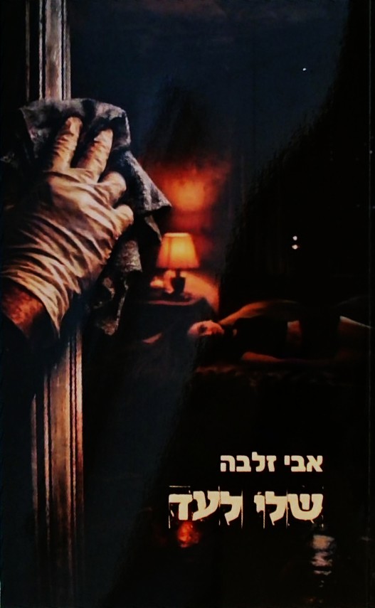 שלי לעד