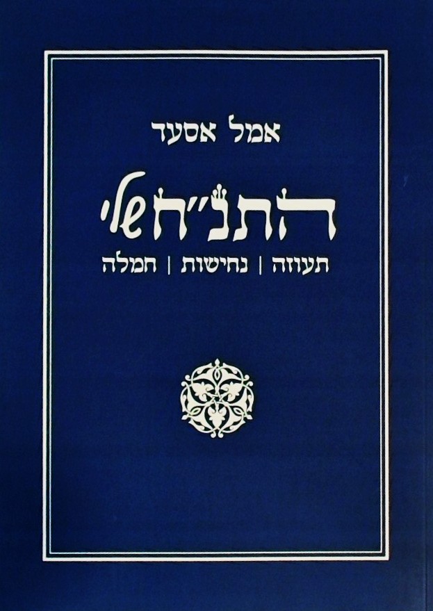התנ"ח שלי - תעוזה נחישות חמלה