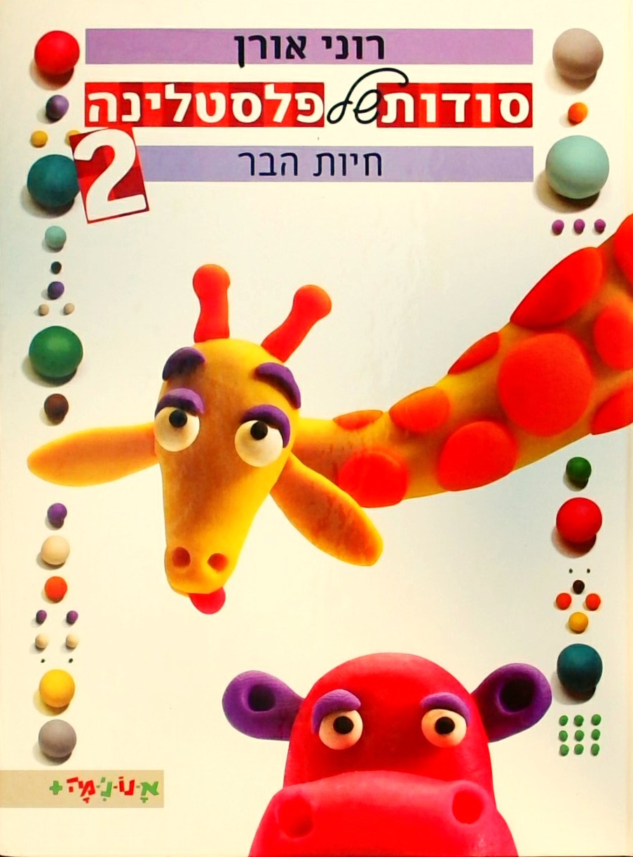 סודות של פלסטלינה -2חיות הבר (אנונימה+)