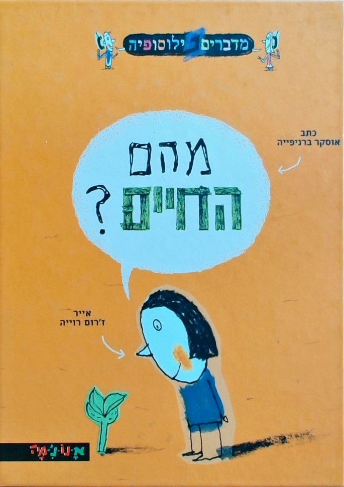 מהם החיים (מדברים פילוסופיה)