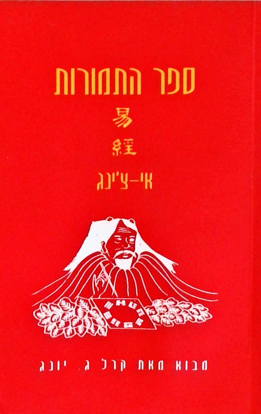 ספר התמורות (מבוא מאת קרל ג.יונג)