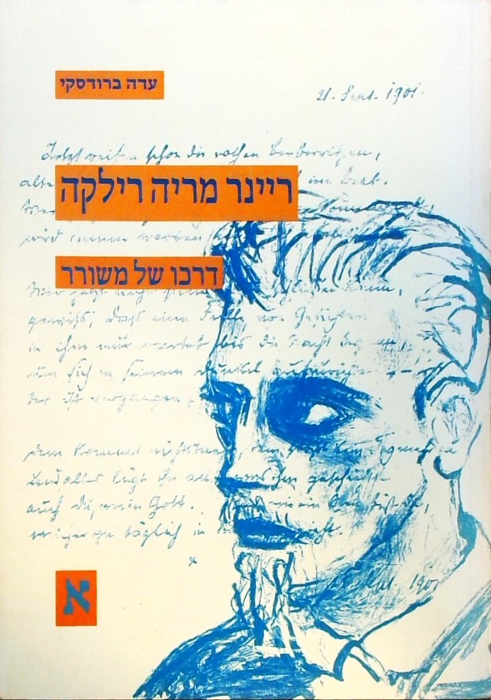 ריינר מריה רילקה-דרכו של משורר(שני כרכים)
