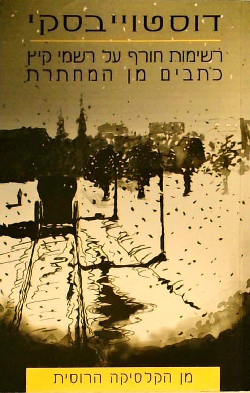 רשימות חורף על רשמי קיץ-כתבים מן המחתרת