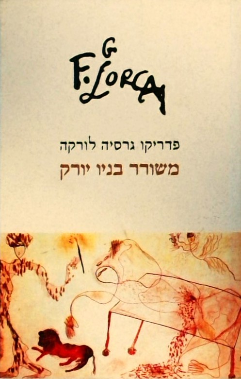 משורר בניו יורק