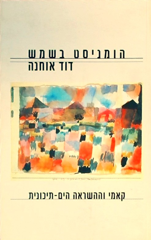 הומניסט בשמש - קאמי וההשראה הים-תיכונית