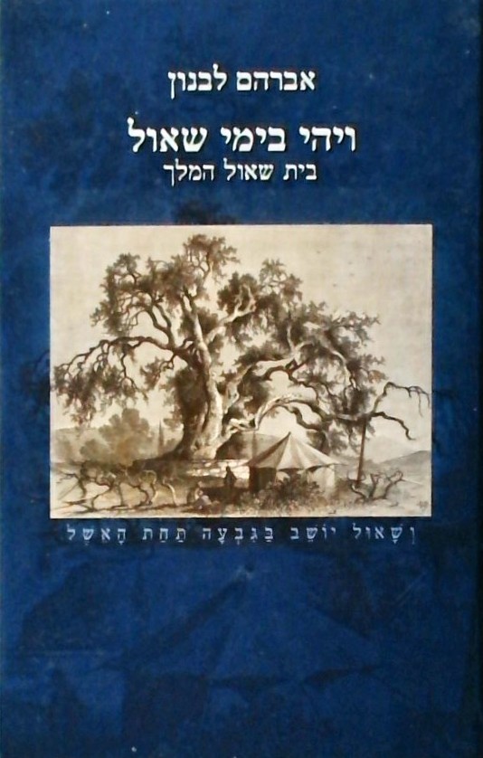 ויהי בימי שאול - בית שאול המלך
