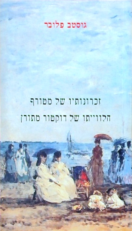 זכרונותיו של מטורף