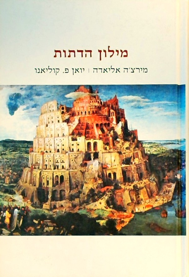 מילון הדתות