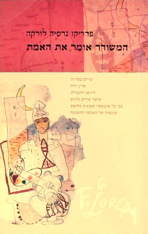 המשורר אומר את האמת