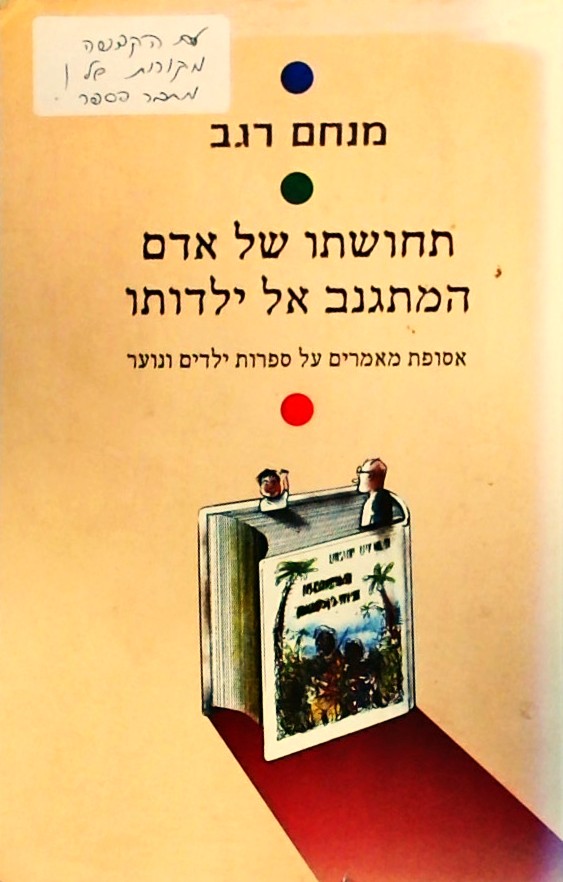 תחושתו של אדם המתגנב אל ילדותו-על ספרות ילדים ונוע