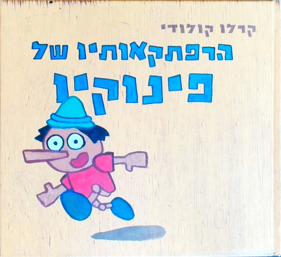 הרפתקאותיו של פינוקיו