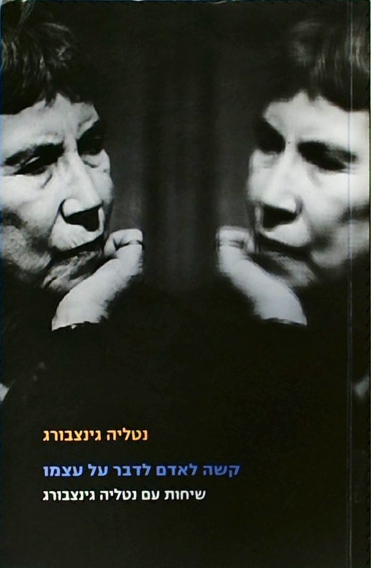 קשה לאדם לדבר על עצמו-שיחות עם נטליה גינצבורג