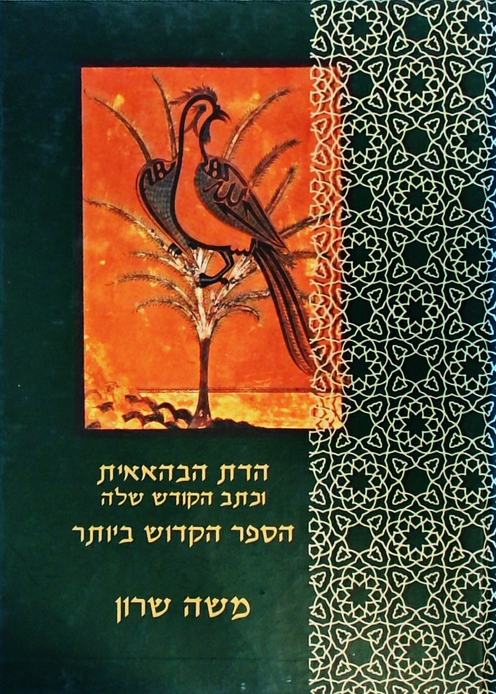 הדת הבהאאית וכתב הקודש שלה-הספר הקדוש ביותר