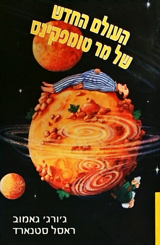 העולם החדש של מר טומפקינס