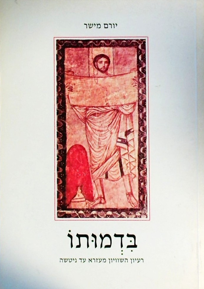 בדמותו - רעיון השוויון מעזרא עד ניטשה