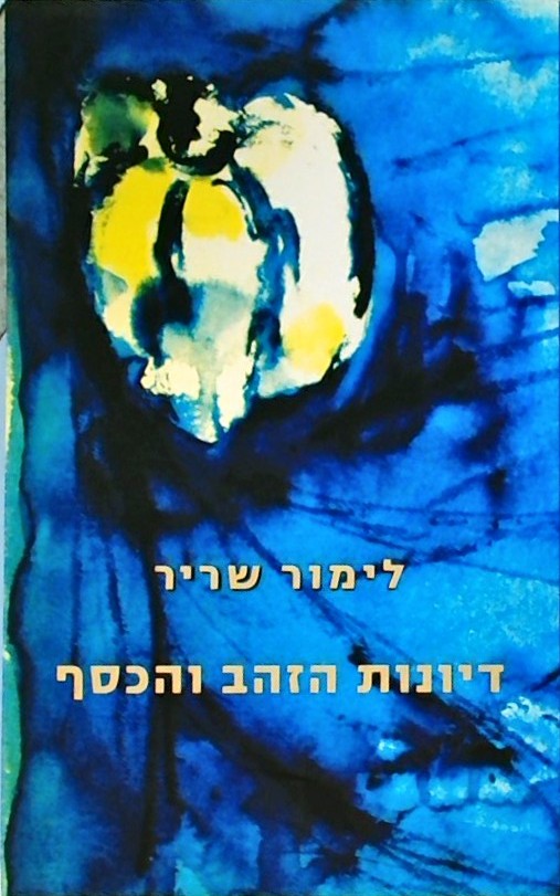 דיונות הזהב והכסף