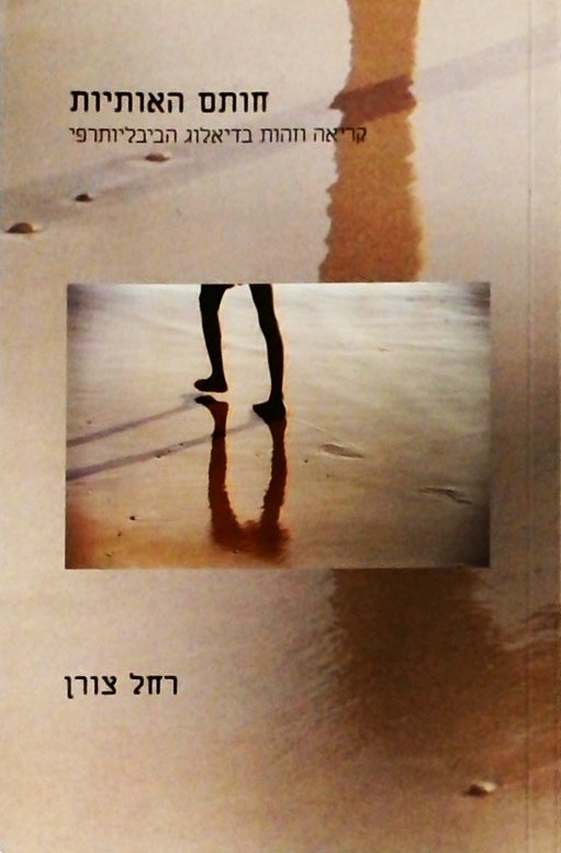 חותם האותיות-קריאה וזהות בדיאלוג הביבליותרפי