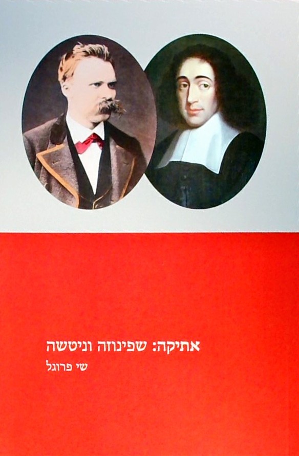 אתיקה:שפינוזה וניטשה