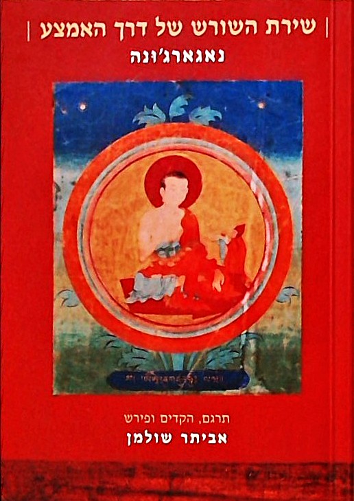 שירת השורש של דרך האמצע