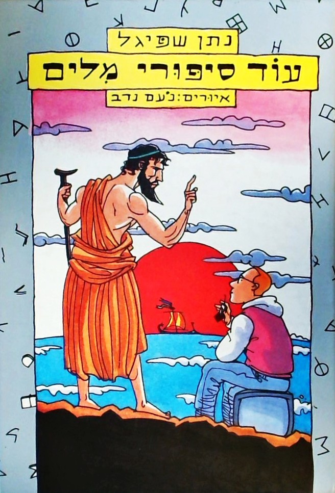 עוד סיפורי מילים