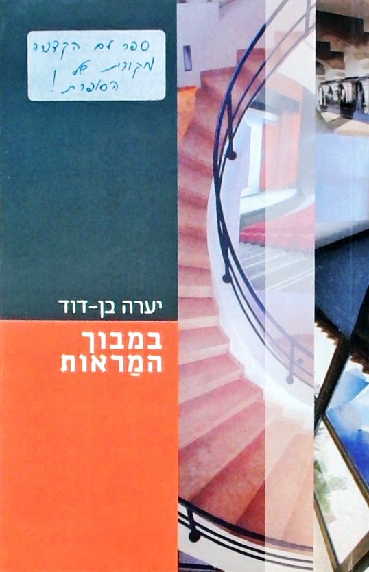 במבוך המראות-קריאה בפרקי ספרות עברית וכללית