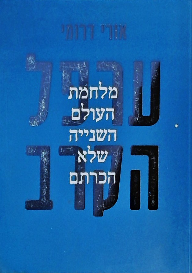 ערפל הקרב-מלחמת העולם השנייה שלא הכרתם