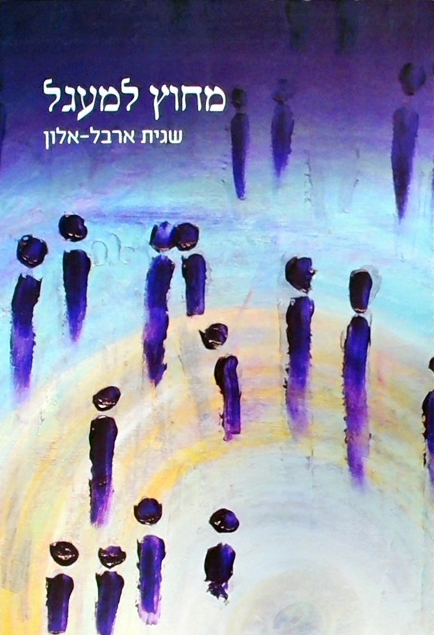 מחוץ למעגל