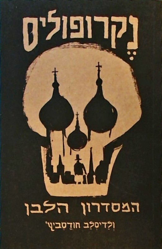 נקרופוליס המסדרון הלבן