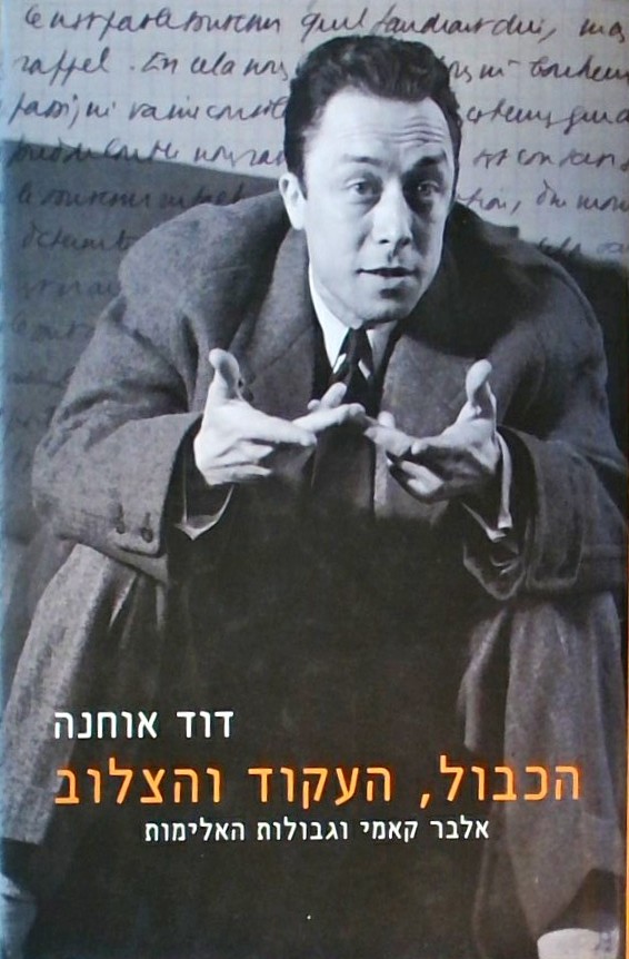 הכבול העקוד והצלוב-אלבר קאמי וגבולות האלימות