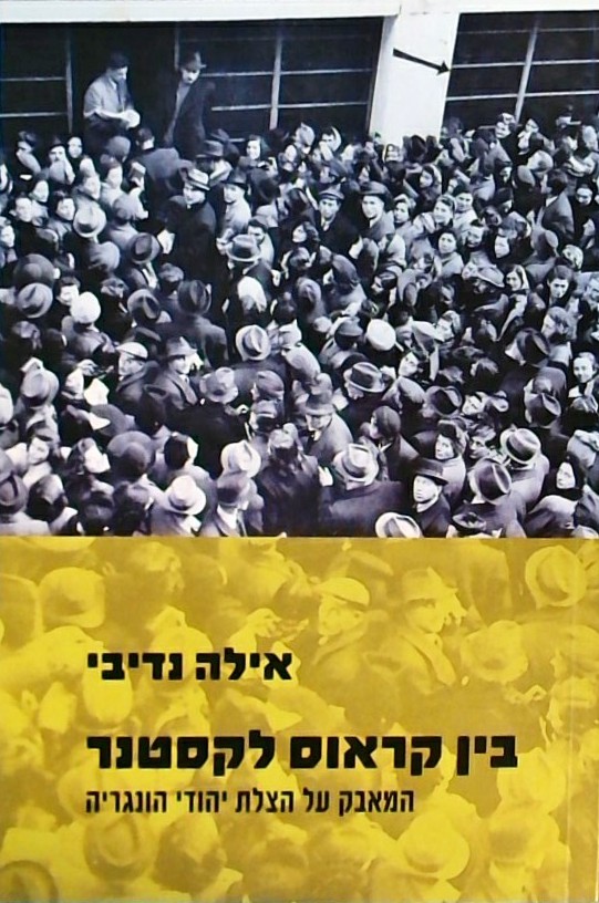 בין קראוס לקסטנר-המאבק על הצלת יהודי הונגריה