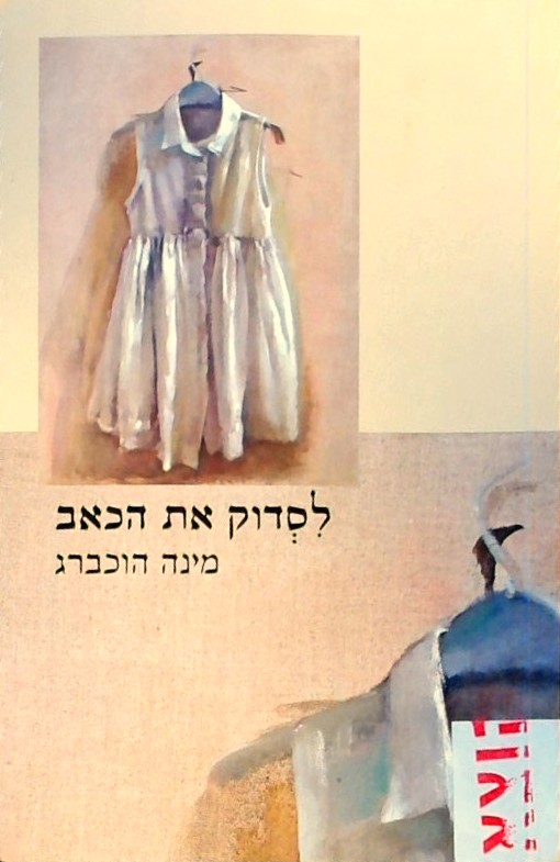 לסדוק את הכאב
