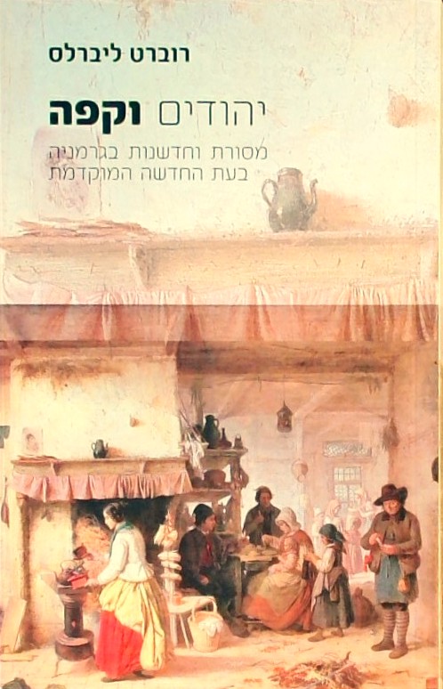 יהודים וקפה-מסורת וחדשנות בגרמניה בעת החדשה