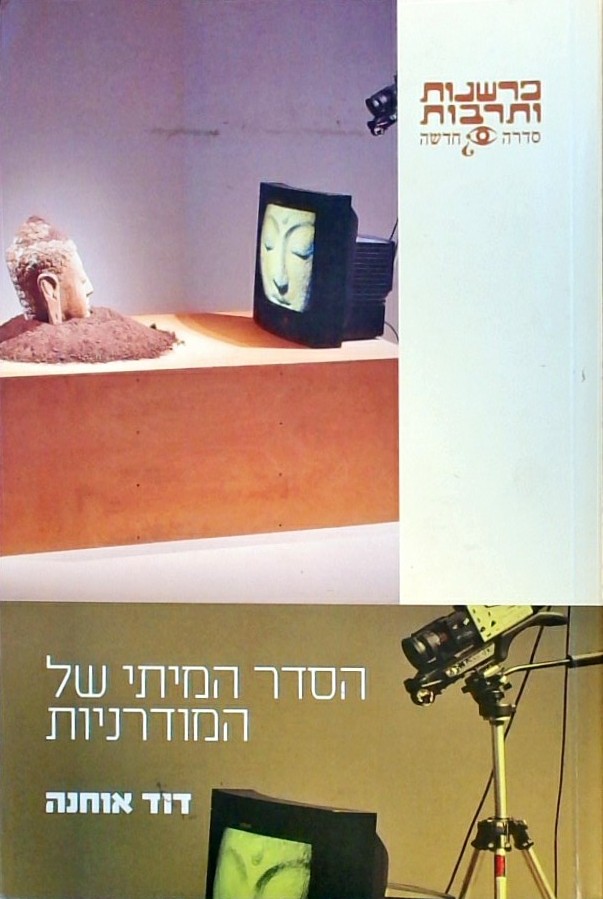 הסדר המיתי של המודרניות
