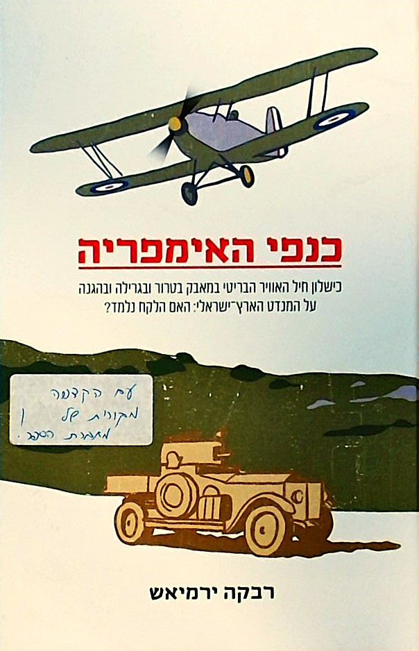 כנפי האימפריה-כשלון חיל האויר הבריטי במאבק בטרור