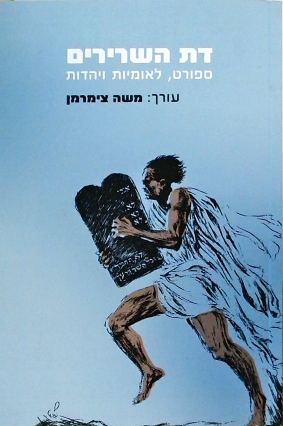 דת השרירים - ספורט לאומיות ויהדות