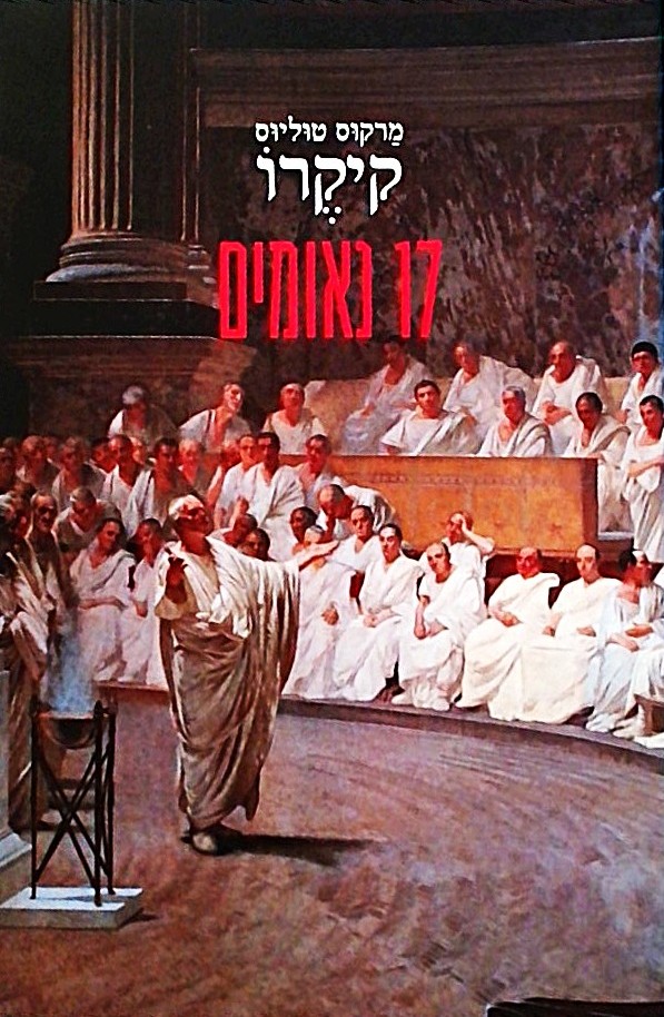 17 נאומים