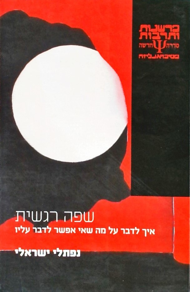 שפה רגשית-איך לדבר על מה שאי אפשר לדבר עליו