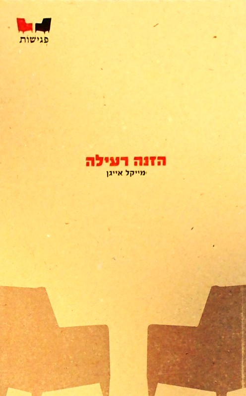 הזנה רעילה